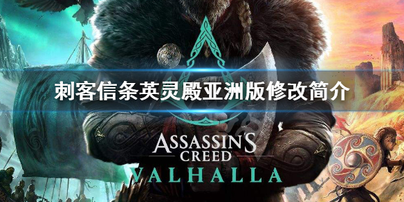 刺客信条英灵殿亚洲版有什么改变（刺客信条英灵殿亚服和谐）