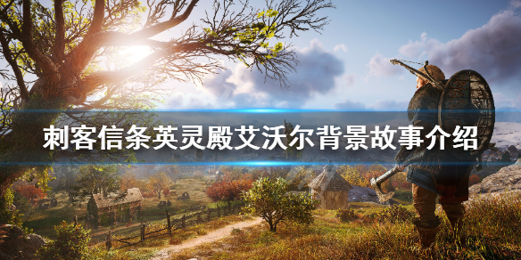 刺客信条英灵殿主角背景是什么（刺客信条英灵殿背景故事）