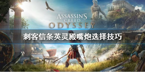 刺客信条英灵殿嘴炮怎么选 刺客信条英灵殿嘴炮怎么选