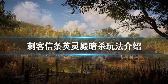刺客信条英灵殿怎么暗杀（刺客信条英灵殿暗杀伤害和潜行伤害）
