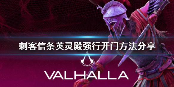 刺客信条英灵殿怎么开门（刺客信条英灵殿怎么开门进入）