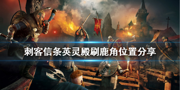 刺客信条英灵殿驯鹿角在哪刷（刺客信条英灵殿驯鹿角在哪刷的）