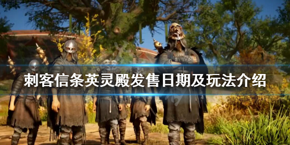 刺客信条英灵殿什么时候出（刺客信条英灵殿什么时候出dlc）