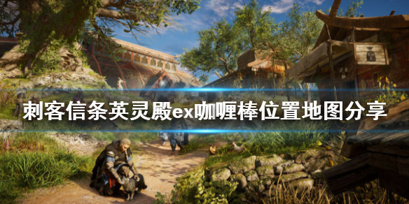 刺客信条英灵殿ex咖喱棒怎么获得（刺客信条英灵殿 咖喱棒怎么拿）