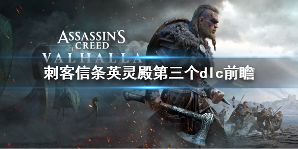 刺客信条英灵殿第三个dlc是什么（刺客信条英灵殿第三个dlc是什么任务）