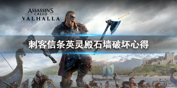 刺客信条英灵殿石墙怎么破坏（刺客信条英灵殿石墙如何破坏）