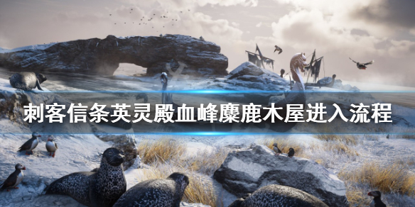 刺客信条英灵殿血峰麋鹿木屋怎么进 英灵殿血峰麋鹿在哪