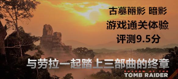 古墓丽影暗影游戏评测分享 古墓丽影暗影真好玩