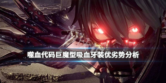 噬血代码巨魔型吸血牙装好用吗 噬血代码吸血攻击力是什么