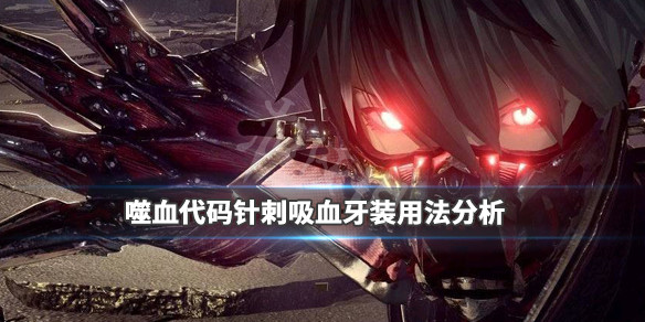噬血代码针刺型牙装怎么样（噬血代码刺刀枪牙装）
