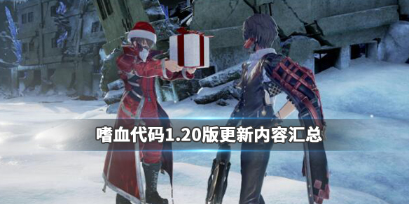 嗜血代码1.20版更新内容汇总 嗜血代码 图文攻略