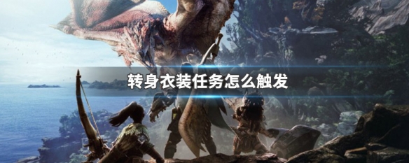 转身衣装任务怎么触发 转身衣装怎么获得怎么找不到任务