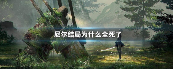 尼尔结局为什么全死了 尼尔结局为什么全死了还能活