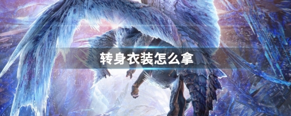 转身衣装怎么拿 怪猎世界转身衣装怎么拿