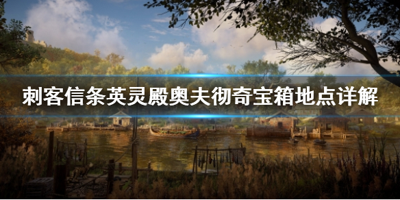 刺客信条英灵殿奥夫彻奇宝箱在哪 刺客信条英灵殿奥夫彻奇书