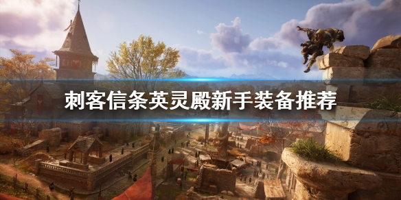 刺客信条英灵殿新手怎么选择装备（刺客信条英灵殿新手怎么选择装备）