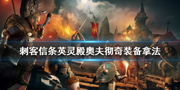 刺客信条英灵殿奥夫彻奇装备怎么拿（刺客信条英灵殿奥夫彻其）