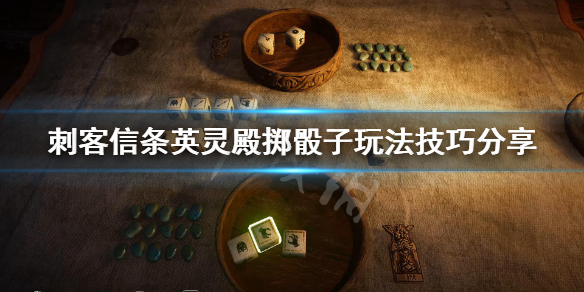 刺客信条英灵殿掷骰子玩法技巧分享（刺客信条英灵殿骰子怎么赢）