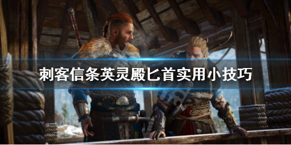 刺客信条英灵殿匕首怎么用（刺客信条英灵殿匕首怎么用不了）