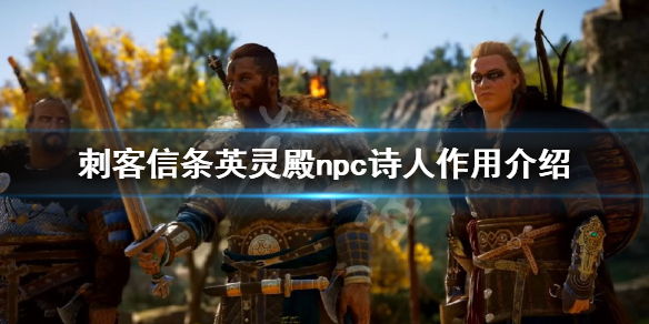 刺客信条英灵殿npc诗人有什么用 英灵殿诗人在哪