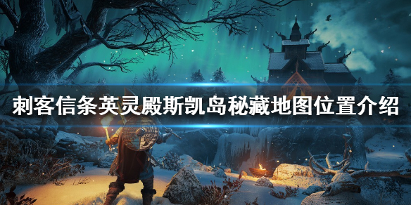 刺客信条英灵殿斯凯岛秘藏在哪（刺客信条英灵殿斯凯岛秘藏在哪）