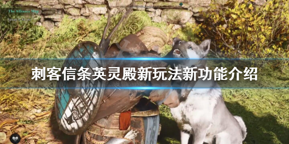 刺客信条英灵殿新玩法新功能介绍 刺客信条英灵殿全任务攻略
