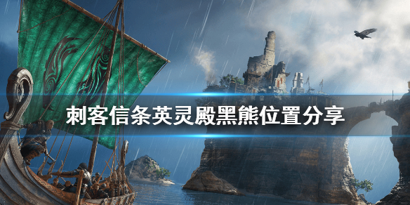 刺客信条英灵殿黑熊皮怎么刷（刺客信条英灵殿黑熊皮怎么刷）