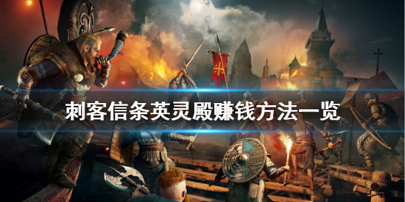 刺客信条英灵殿怎么赚钱（刺客信条英灵殿怎么赚钱快）