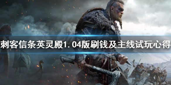 刺客信条英灵殿1.04版怎么刷钱（刺客信条英灵殿1.04版怎么刷钱快）