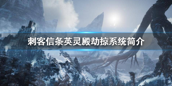 刺客信条英灵殿劫掠是什么 刺客信条英灵殿劫掠模式怎么开始