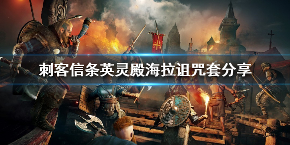 刺客信条英灵殿海拉诅咒套好用吗 刺客信条英灵殿海拉诅咒套好用吗