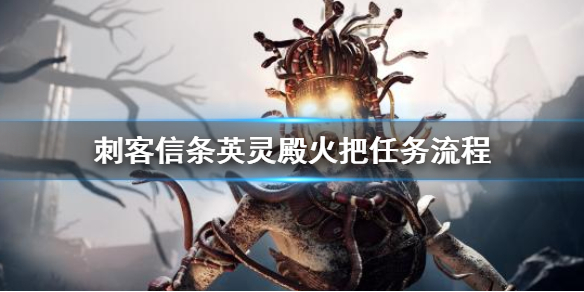 刺客信条英灵殿火把有什么用 刺客信条英灵殿 火把在哪