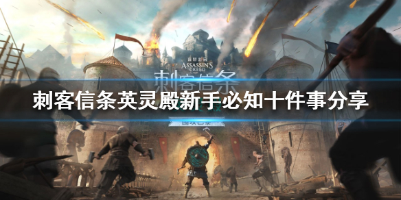 刺客信条英灵殿新手怎么玩 刺客信条英灵殿新手任务