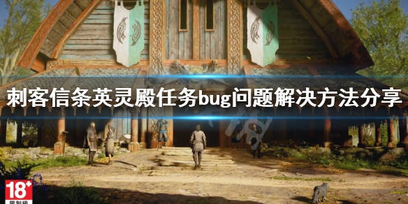 刺客信条英灵殿任务bug怎么解决（刺客信条英灵殿你见过这个人吗bug）