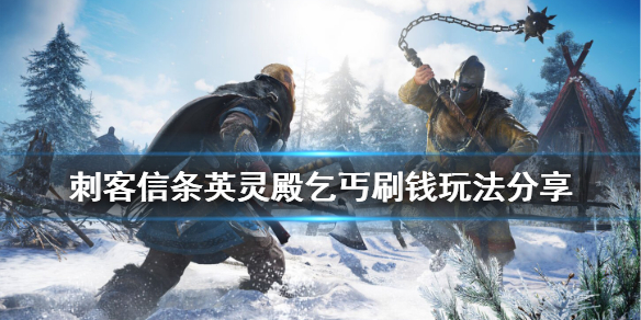 刺客信条英灵殿乞丐刷钱怎么玩 英灵殿复制乞丐刷钱修复