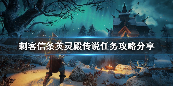 刺客信条英灵殿传说任务如何完成（刺客信条英灵殿 传说任务）