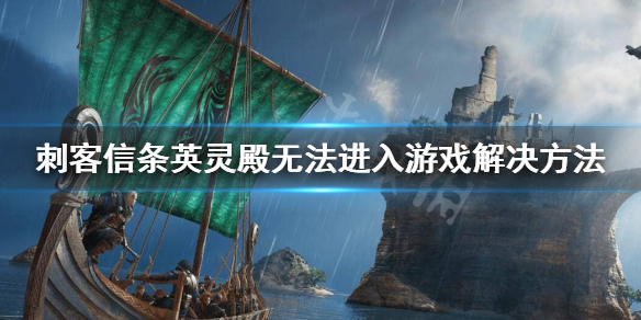 刺客信条英灵殿卡LOGO界面怎么办 刺客信条英灵殿 卡logo