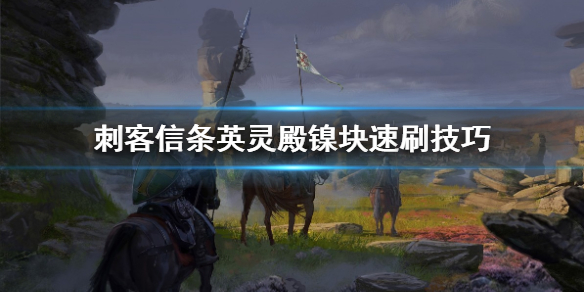 刺客信条英灵殿镍块去哪刷（刺客信条英灵殿镍矿）
