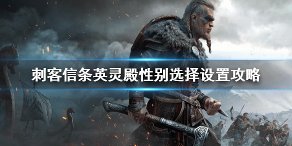 刺客信条英灵殿无法选择性别怎么办（刺客信条英灵殿无法与npc对话）
