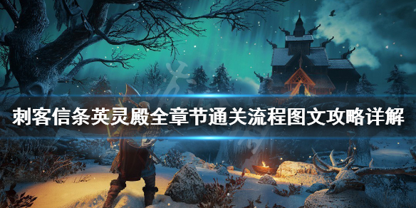 刺客信条英灵殿主线任务怎么做（刺客信条英灵殿主线任务做完了）