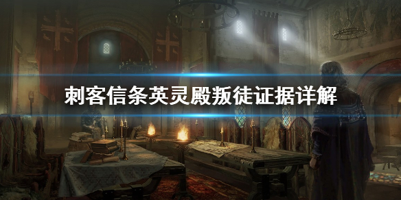 刺客信条英灵殿叛徒证据在哪（刺客信条 英灵殿叛徒）