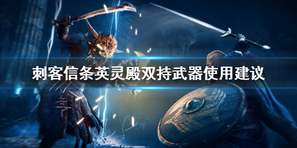 刺客信条英灵殿双持武器怎么选（刺客信条英灵殿双持武器怎么选技能）
