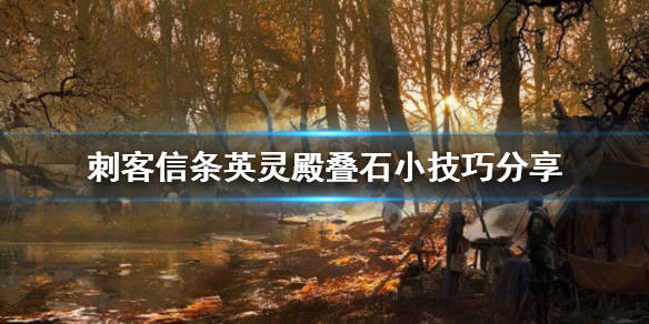 刺客信条英灵殿叠石怎么玩（刺客信条英灵殿叠石头有什么用）