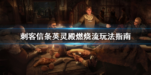 刺客信条英灵殿燃烧流怎么玩（刺客信条英灵殿 燃烧流）