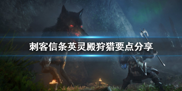 刺客信条英灵殿狩猎要注意什么 刺客信条英灵殿狩猎场