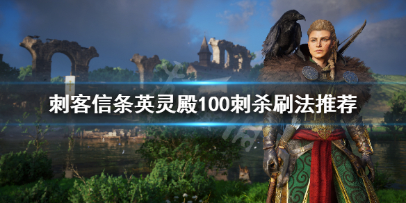 刺客信条英灵殿100刺杀怎么做 刺客信条英灵殿杀一儆百