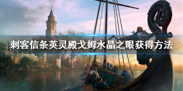 刺客信条英灵殿水晶之眼怎么获得 刺客信条英灵殿水晶球