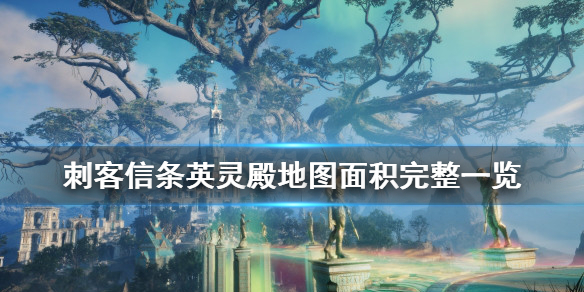刺客信条英灵殿地图有多大 刺客信条英灵殿完整地图包