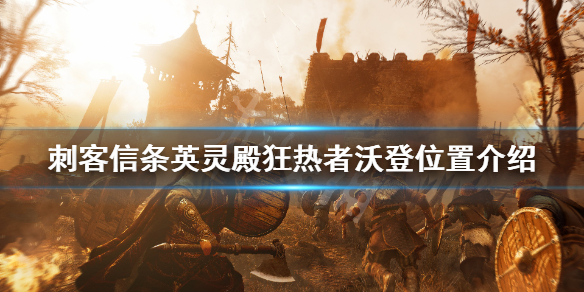 刺客信条英灵殿沃登在哪 英灵殿 沃登