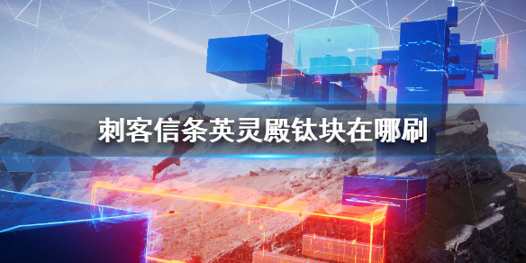 刺客信条英灵殿钛块在哪刷（刺客信条英灵殿钛块在哪刷新）